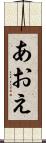 あおえ Scroll