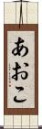 あおこ Scroll