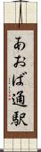 あおば通駅 Scroll