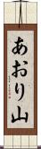 あおり山 Scroll