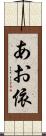 あお依 Scroll