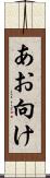 あお向け Scroll