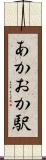 あかおか駅 Scroll