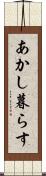 あかし暮らす Scroll