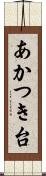 あかつき台 Scroll