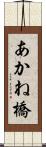 あかね橋 Scroll