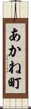 あかね町 Scroll