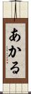 あかる Scroll