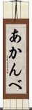 あかんべ Scroll