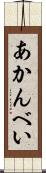 あかんべい Scroll