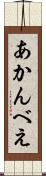あかんべえ Scroll