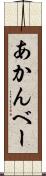 あかんべー Scroll