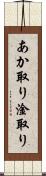 あか取り Scroll
