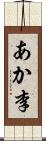 あか李 Scroll