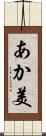 あか美 Scroll