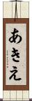 あきえ Scroll