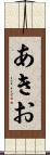 あきお Scroll