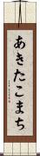 あきたこまち Scroll