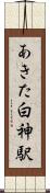 あきた白神駅 Scroll