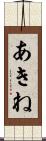 あきね Scroll