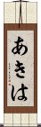 あきは Scroll