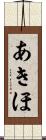 あきほ Scroll