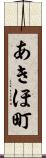 あきほ町 Scroll