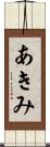 あきみ Scroll