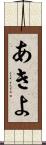 あきよ Scroll