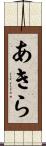 あきら Scroll