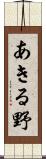 あきる野 Scroll