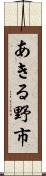 あきる野市 Scroll