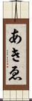 あきゑ Scroll