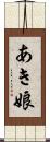 あき娘 Scroll