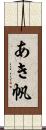 あき帆 Scroll