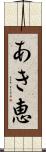 あき恵 Scroll