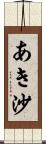 あき沙 Scroll