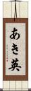 あき英 Scroll