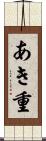 あき重 Scroll