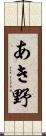 あき野 Scroll