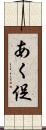 あく促 Scroll