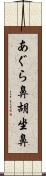 あぐら鼻 Scroll