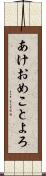 あけおめことよろ Scroll