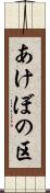 あけぼの区 Scroll