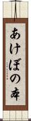あけぼの本 Scroll