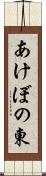 あけぼの東 Scroll