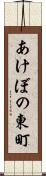 あけぼの東町 Scroll