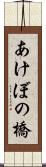 あけぼの橋 Scroll