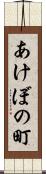 あけぼの町 Scroll