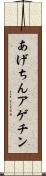 あげちん Scroll